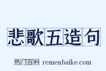 悲歌五造句是什么意思的图片